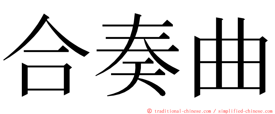 合奏曲 ming font