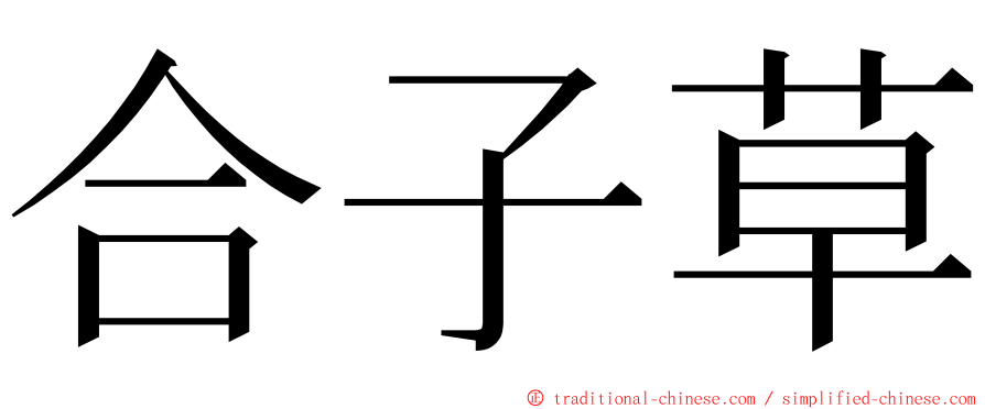 合子草 ming font