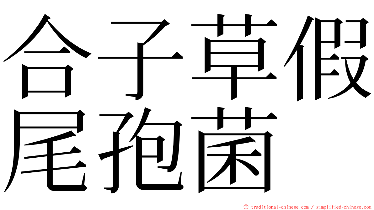 合子草假尾孢菌 ming font