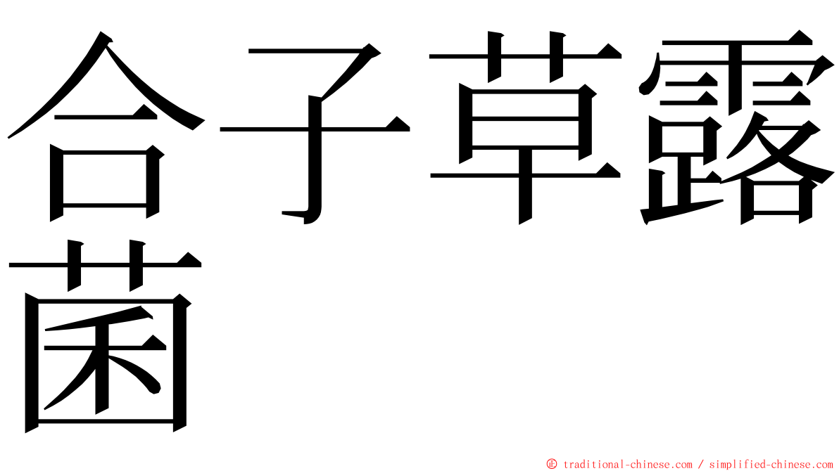 合子草露菌 ming font