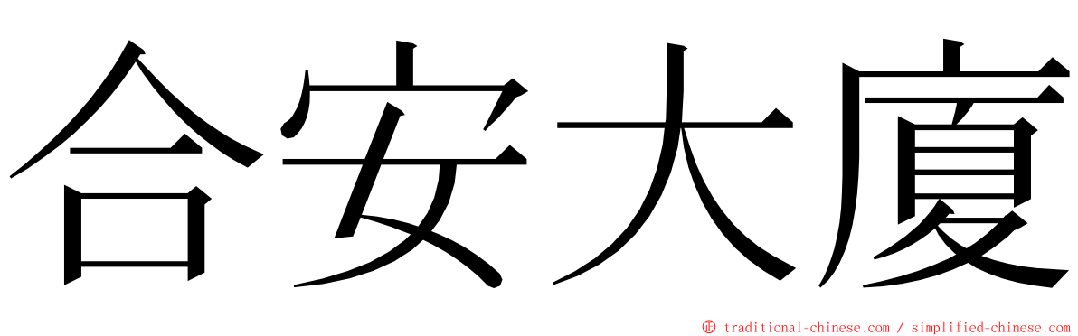 合安大廈 ming font