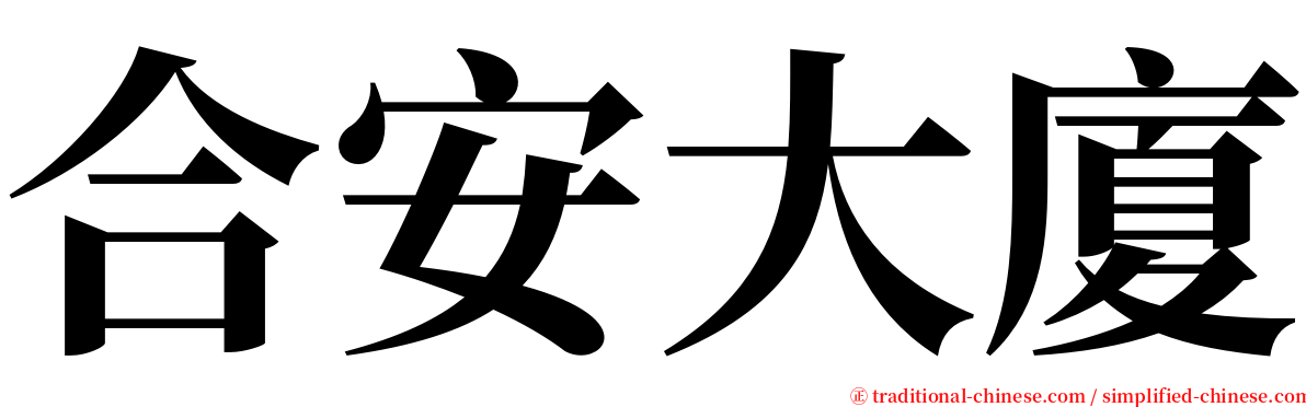 合安大廈 serif font