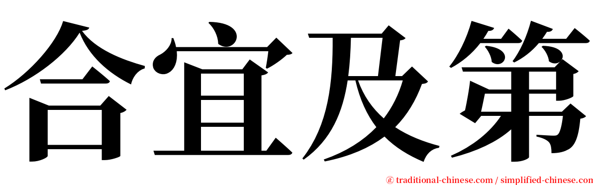 合宜及第 serif font