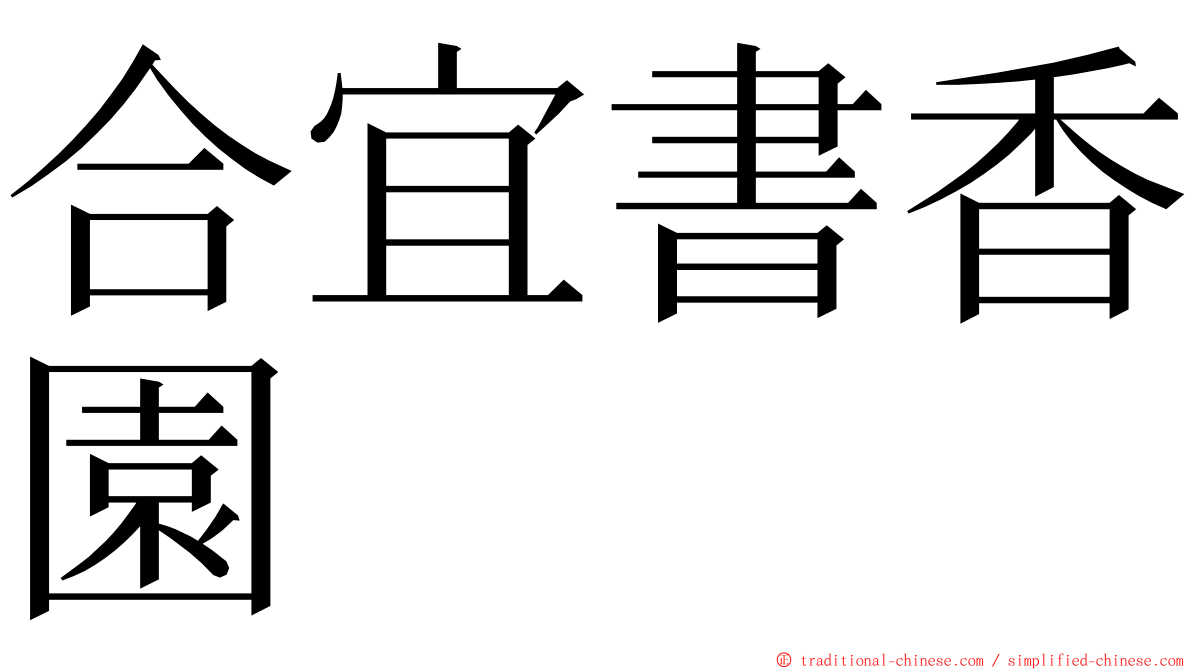 合宜書香園 ming font