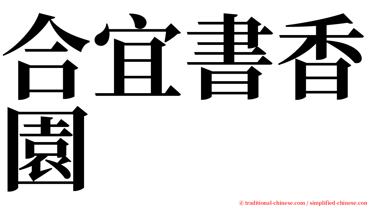 合宜書香園 serif font