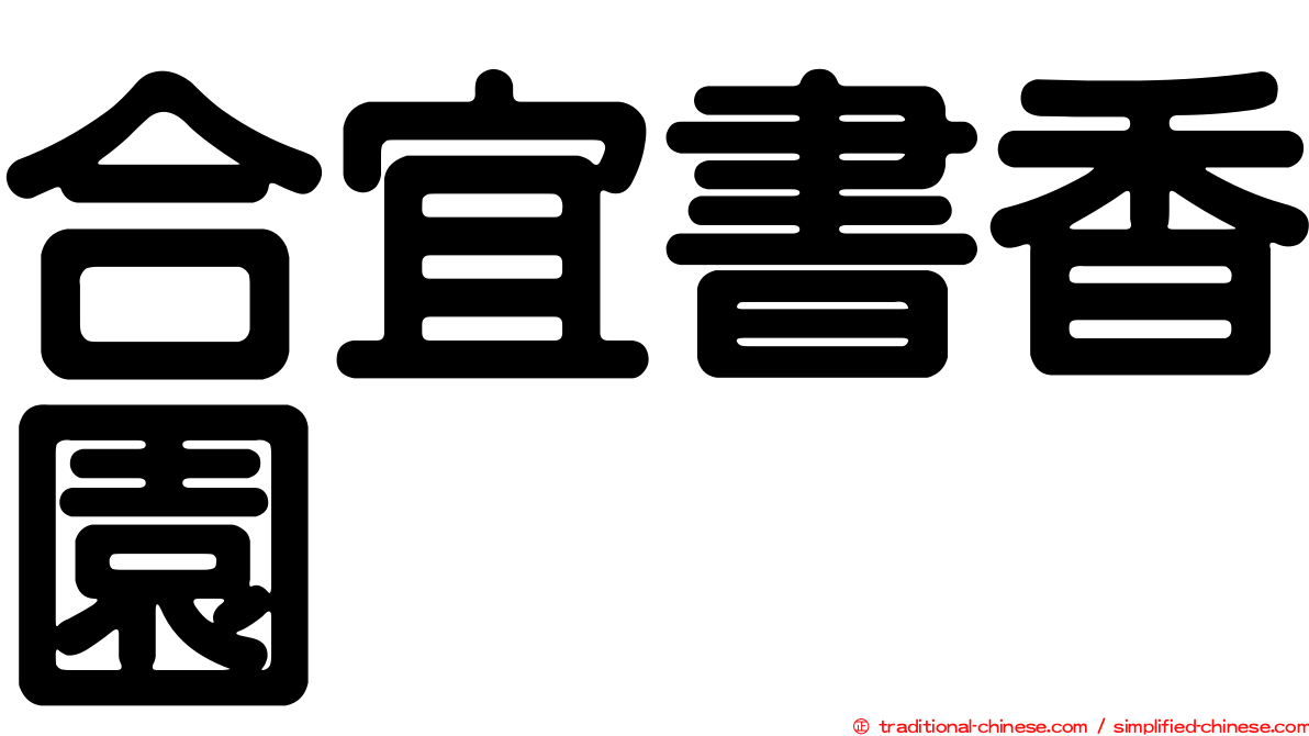 合宜書香園