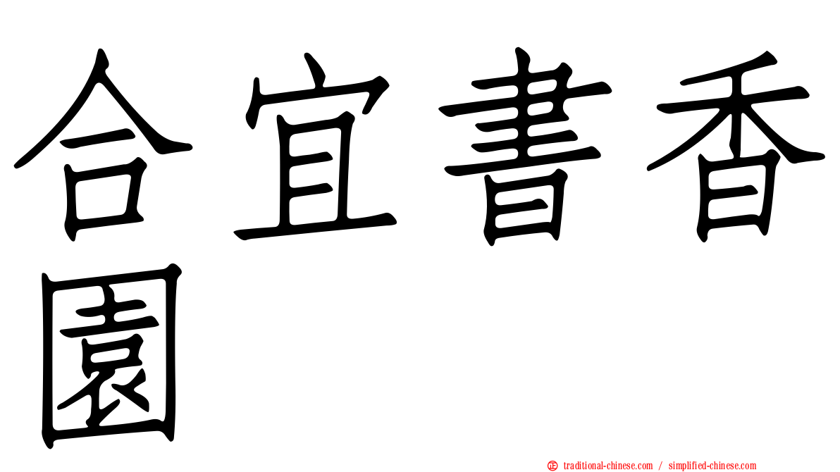 合宜書香園