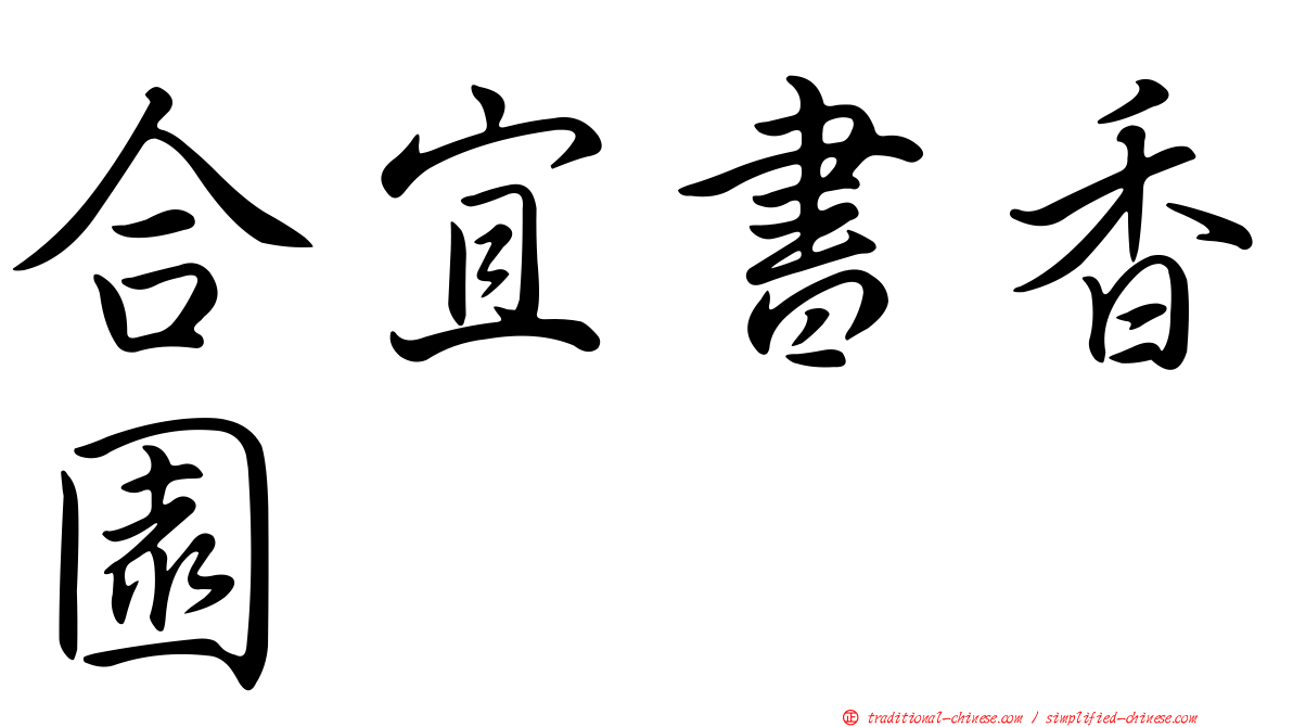 合宜書香園