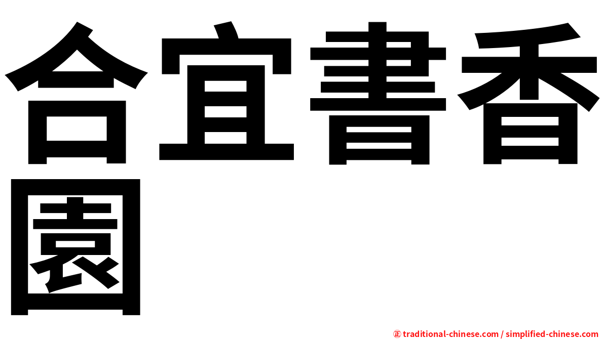 合宜書香園