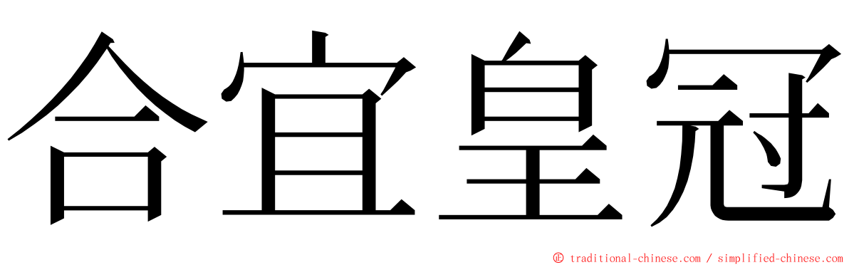 合宜皇冠 ming font