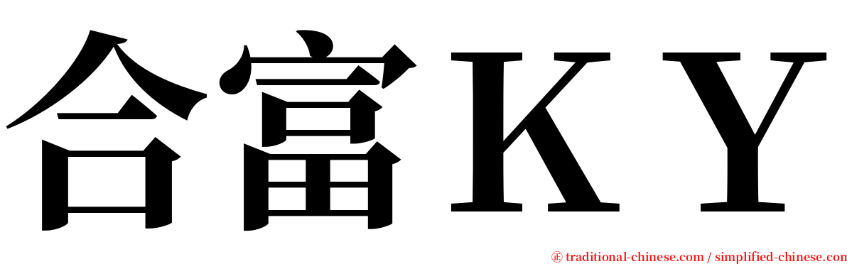 合富ＫＹ serif font