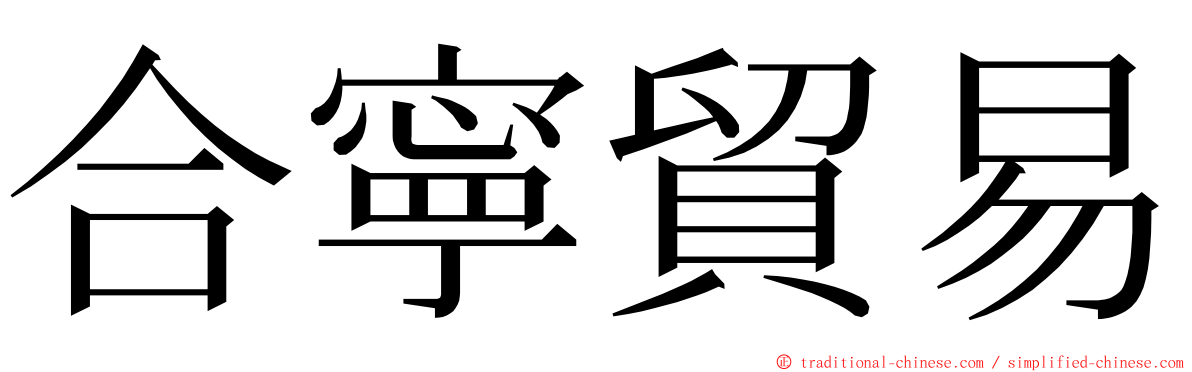 合寧貿易 ming font