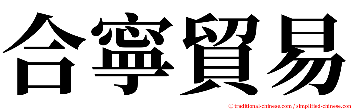 合寧貿易 serif font