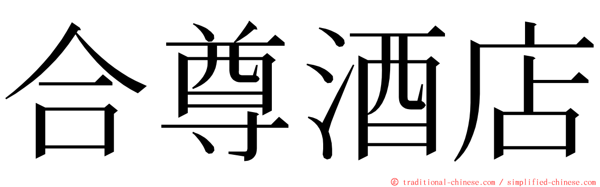 合尊酒店 ming font