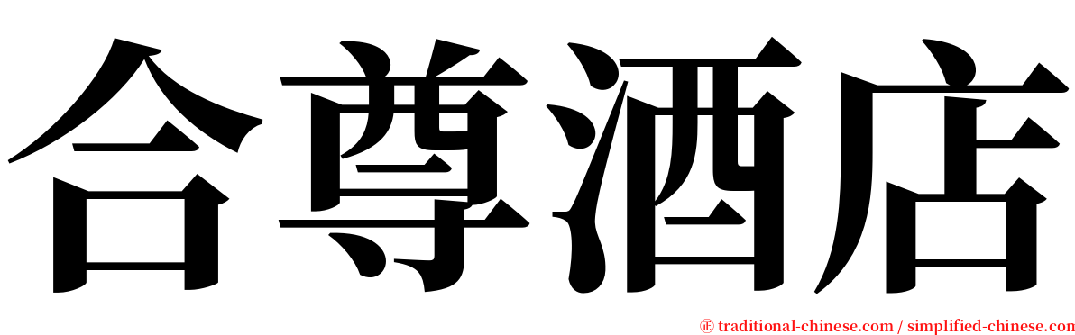 合尊酒店 serif font