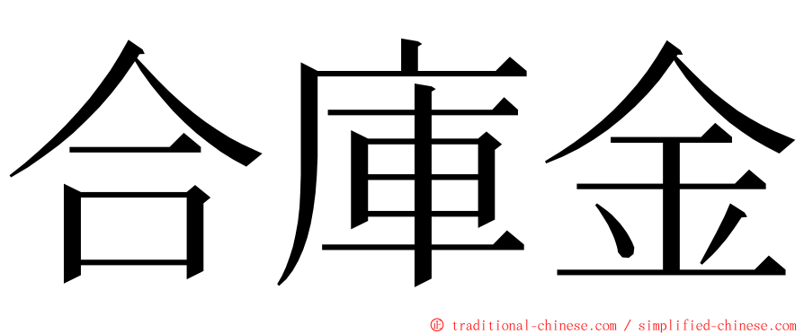 合庫金 ming font