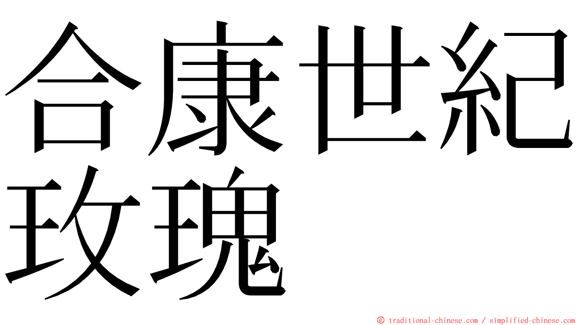 合康世紀玫瑰 ming font