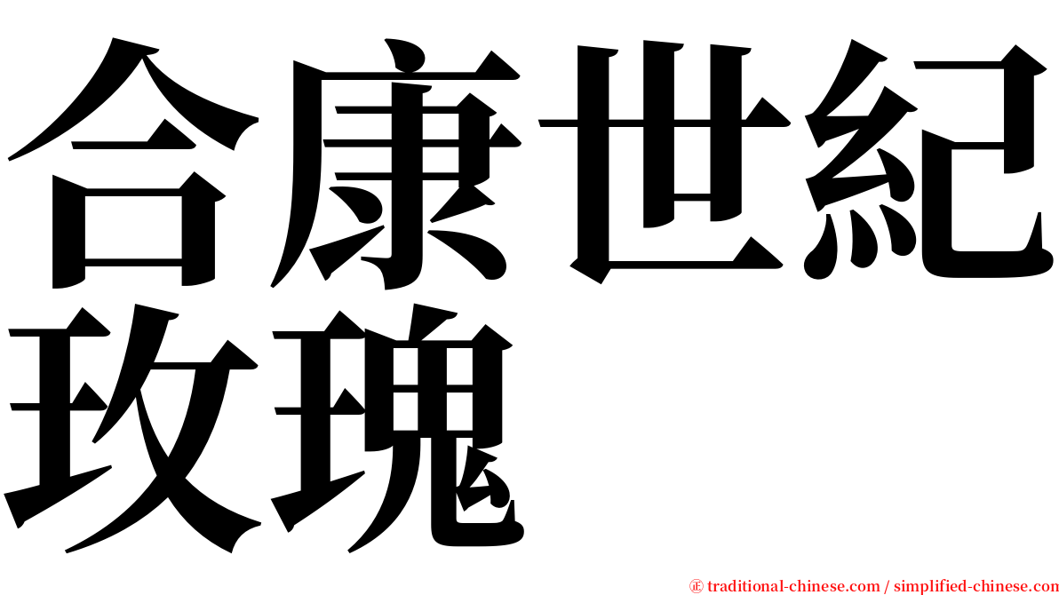 合康世紀玫瑰 serif font