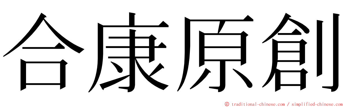 合康原創 ming font