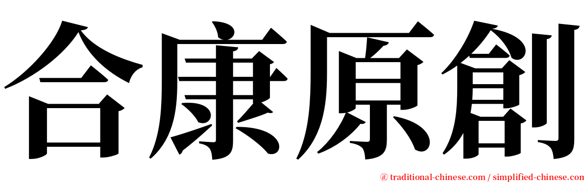 合康原創 serif font