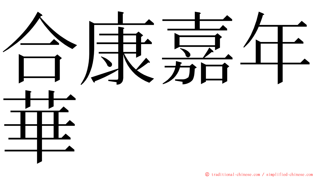 合康嘉年華 ming font