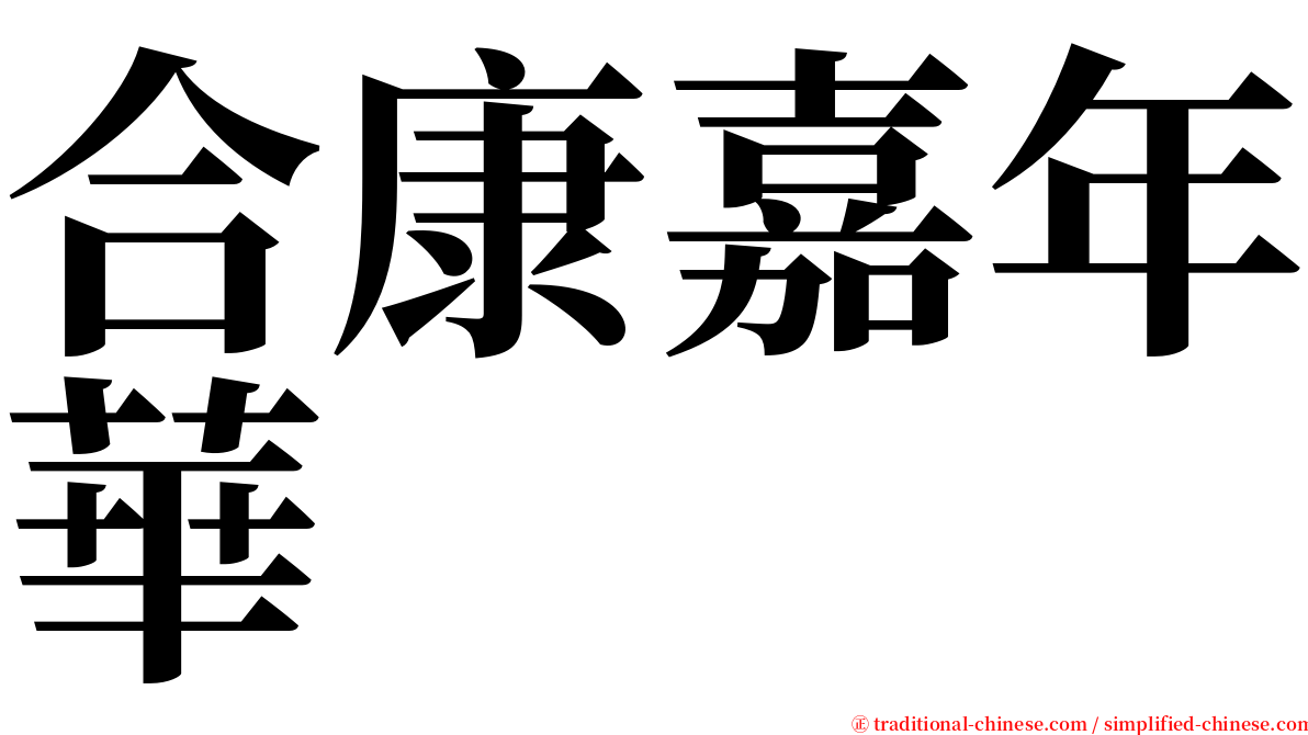 合康嘉年華 serif font