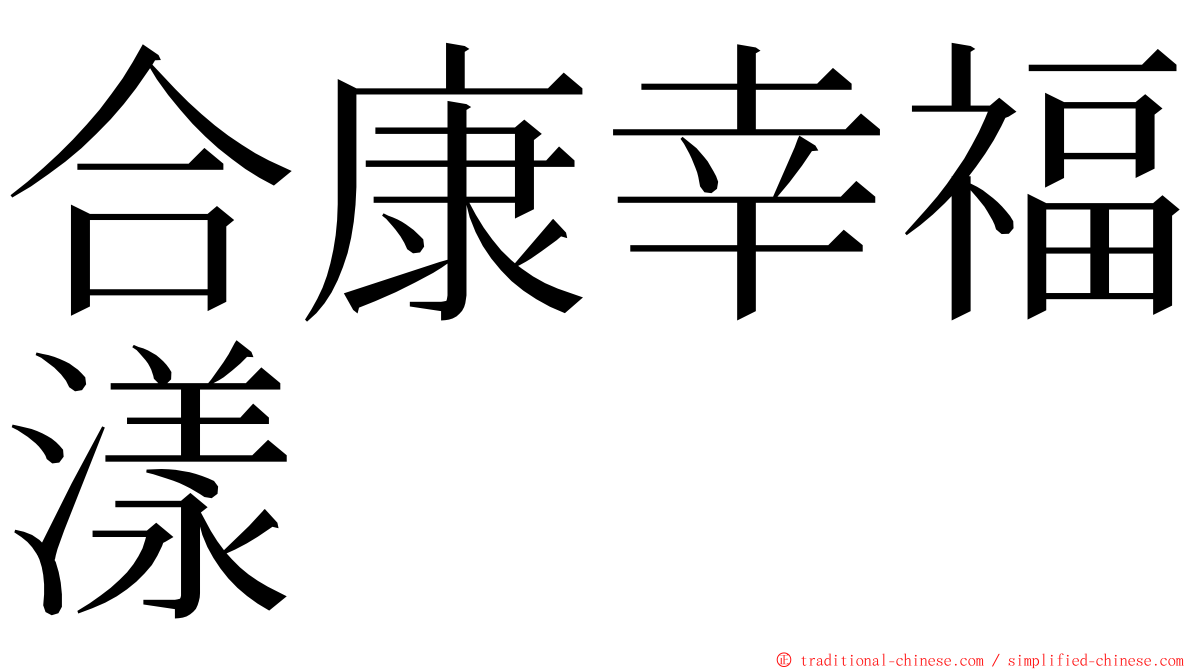 合康幸福漾 ming font