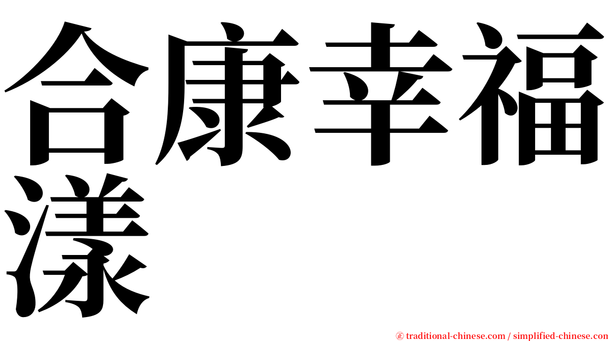 合康幸福漾 serif font