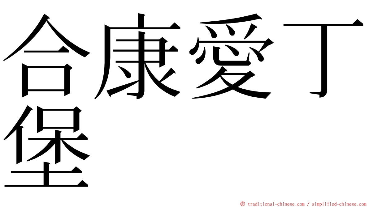 合康愛丁堡 ming font