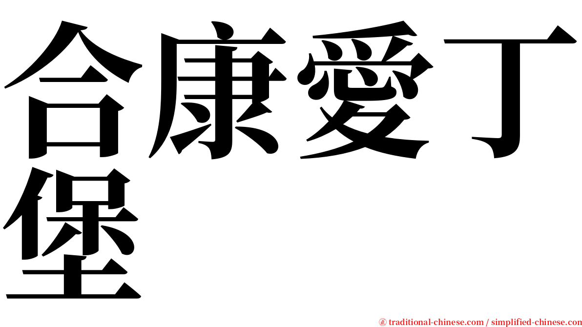 合康愛丁堡 serif font