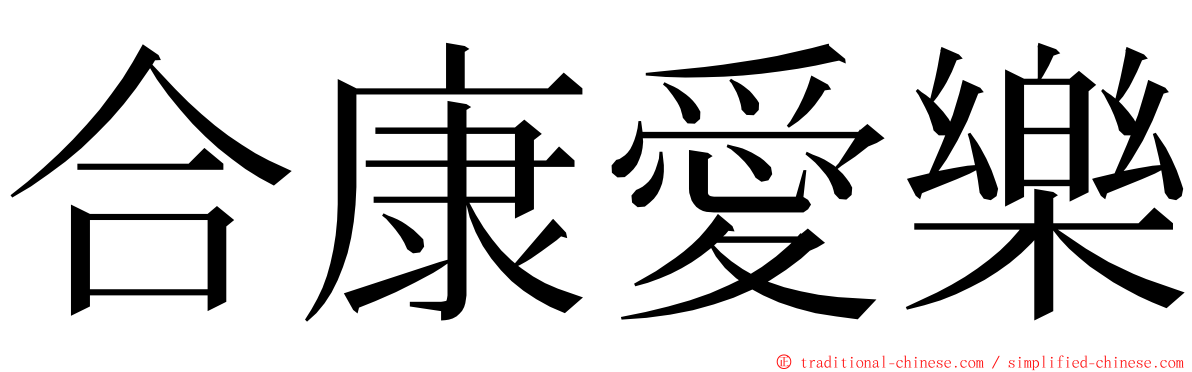 合康愛樂 ming font