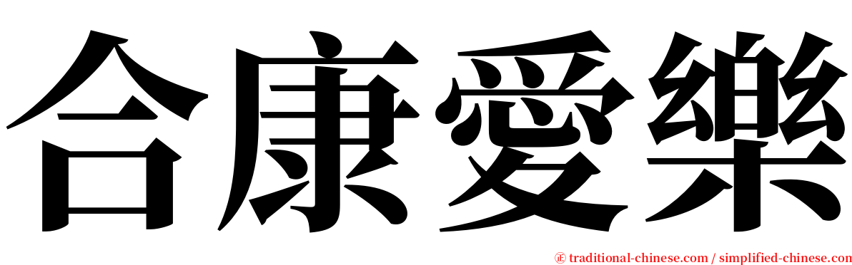 合康愛樂 serif font