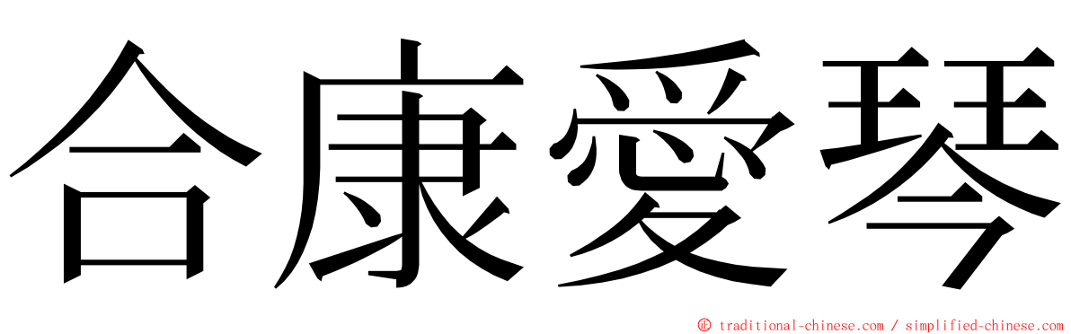 合康愛琴 ming font