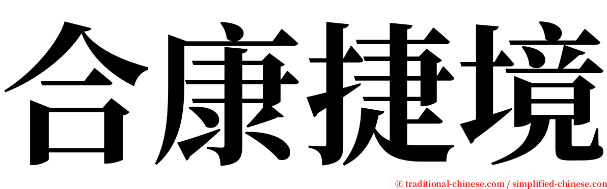 合康捷境 serif font