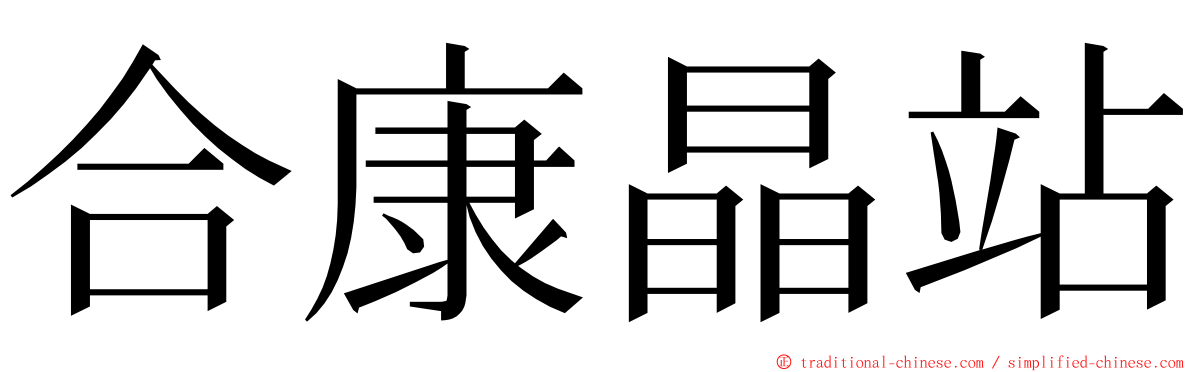 合康晶站 ming font