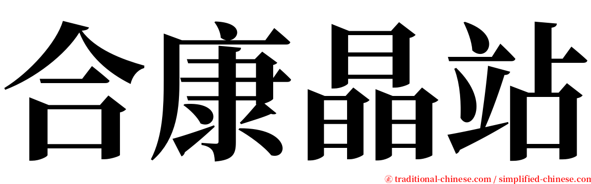 合康晶站 serif font