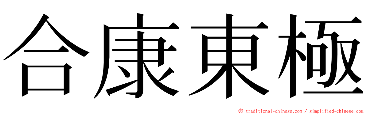 合康東極 ming font