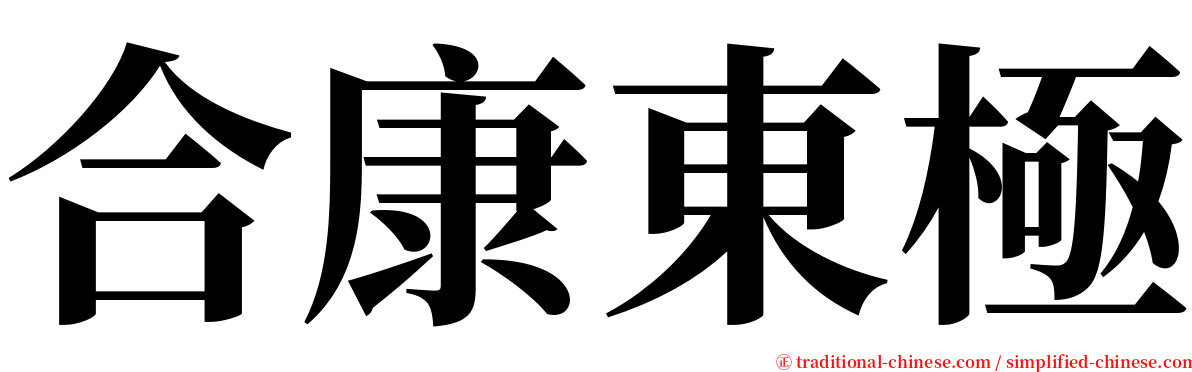 合康東極 serif font