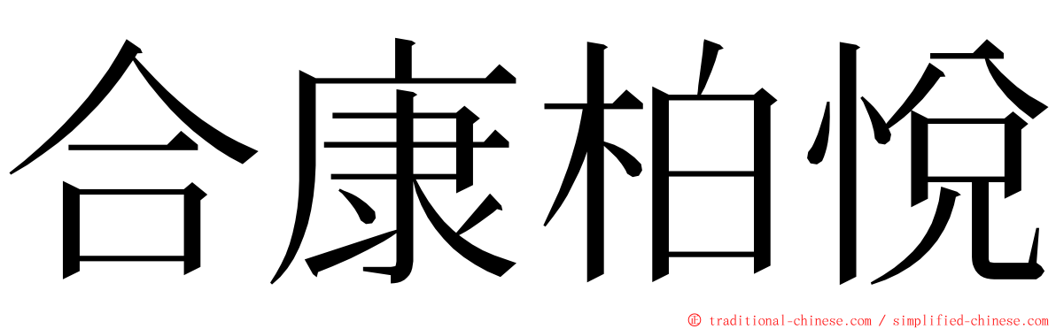 合康柏悅 ming font