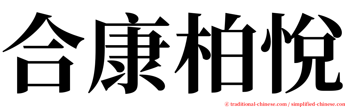 合康柏悅 serif font