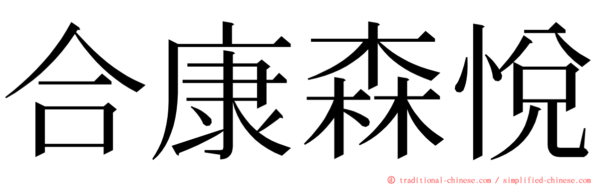 合康森悅 ming font