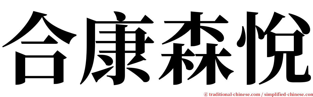 合康森悅 serif font