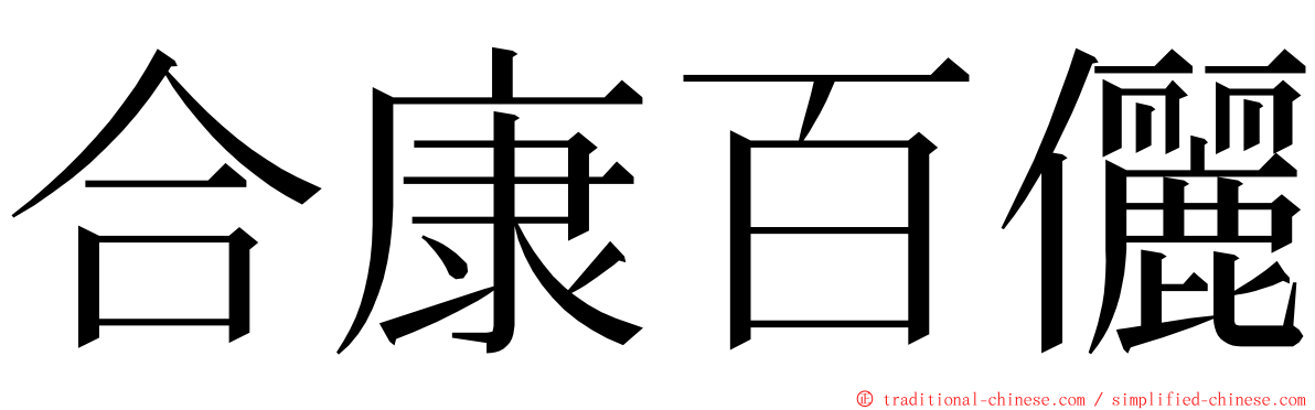 合康百儷 ming font