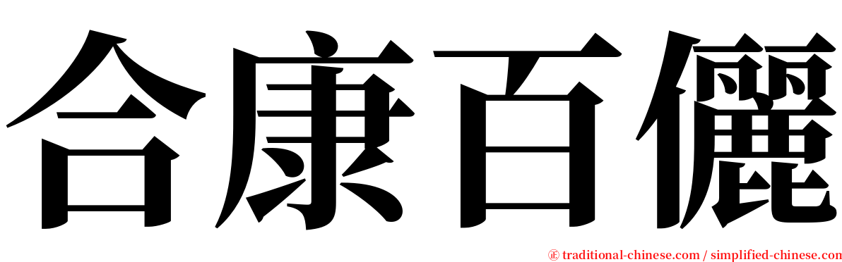 合康百儷 serif font