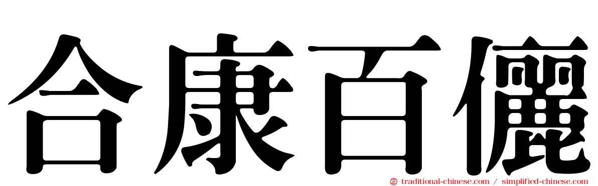 合康百儷