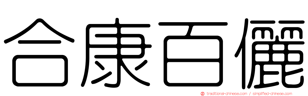 合康百儷