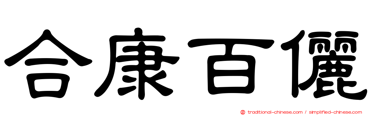 合康百儷