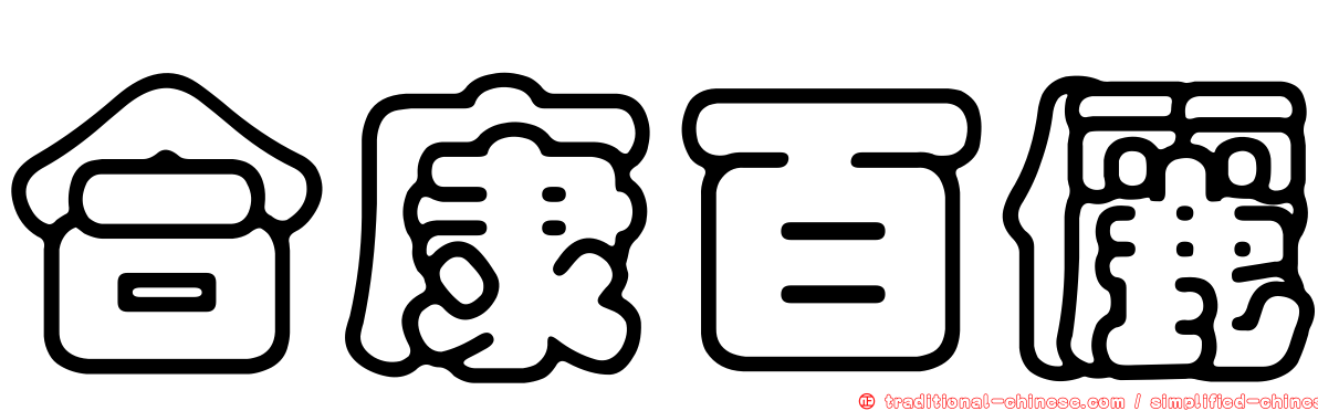 合康百儷
