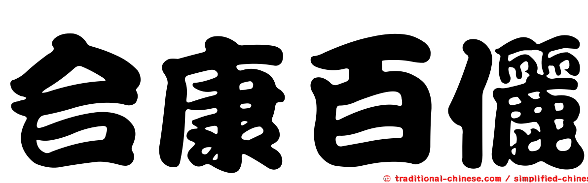 合康百儷