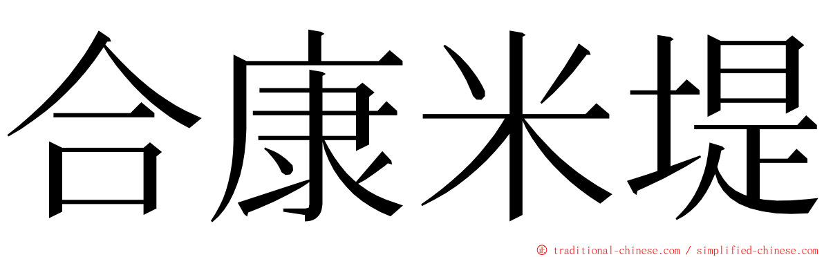 合康米堤 ming font